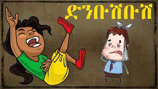 ድንቡሽቡሽ  Denbushbush  Ethiopian Funny Joke In Amharic  Comedy [upl. by Curr]