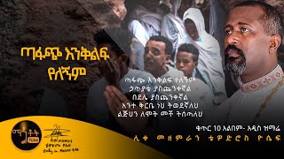 quotበገና አንስተንquot  ሊቀ መዘምራን ቴዎድሮስ ዮሴፍ [upl. by Yhtur370]