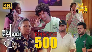 Divithura  දිවිතුරා  Episode 500  20230324  Hiru TV [upl. by Arv]