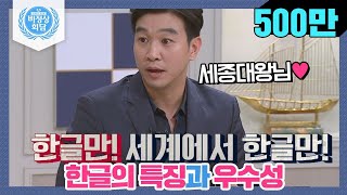 비정상회담ENG1695 한글의 특징과 우수성☞ 세계에서 한글만 유일하게 Abnormal Summit [upl. by Enial]