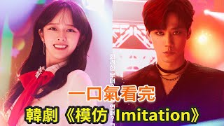 下飯韓劇《模仿 Imitation》一口氣看完，小愛豆與頂流明星的治愈愛情故事 [upl. by Ahtnammas]