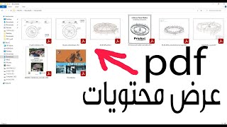 عرض محتويات ال pdf والمصغرات  عرض محتويات ما بداخل الملفات [upl. by Kelci]