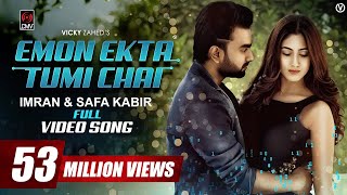 Emon Ekta Tumi Chai  IMRAN  SAFA KABIR  Bangla Song 2018 [upl. by Alistair415]