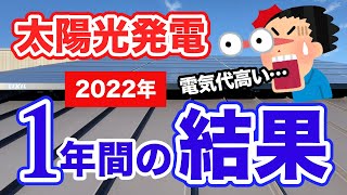 【太陽光発電】1年間の発電結果と支払った電気代を比較します [upl. by Netsud]