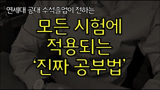 모든 시험에 적용되는 현직 전문의의 진짜 공부법 [upl. by Rosenbaum905]