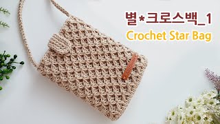 Eng Sub 코바늘 입체 별 크로스백 핸드폰가방1 crochet star stitch bag 아델코바늘 [upl. by Hannala]