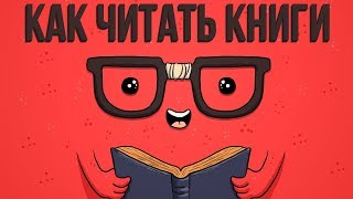 КАК ЧИТАТЬ КНИГИ или методика счастливой жизни [upl. by Annabelle236]