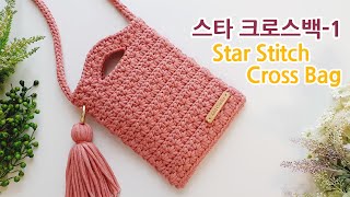 코바늘 가방 스타 크로스백 손잡이형1 crochet cross bag tutorial [upl. by Linn]