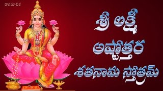 SRI LAKSHMI ASTOTTARA SATANAMA STOTRAM WITH TELUGU LYRICS [upl. by Keelin714]