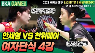 안세영 VS 천위페이 2023 코리아오픈배드민턴선수권대회 여자단식 4강 배드민턴 경기 badminton game An Se Young VS CHEN Yu Fei [upl. by Tracie167]