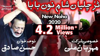 New Noha 2020  Tur Chaliyan Sham Nu Baba  Hassan Sadiq  Mehrban Ali  Nohay 1442  Muharram 2020 [upl. by Mick]