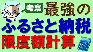 ふるさと納税の限度額（上限額）計算！楽天では無く「ふるさとチョイス」が最強の理由☆ [upl. by Lara]