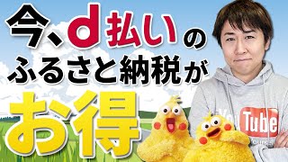 『ふるさとチョイス』でd払いで20還元（329まで）金・土曜日に行えば更にお得に！ふるさと納税にチャレンジするなら今がチャンス [upl. by Albright]