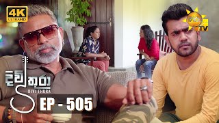 Divithura  දිවිතුරා  Episode 505  20230331  Hiru TV [upl. by Redan]