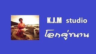 KJM โลกคู่ขนาน official audio [upl. by Ardnaeel]