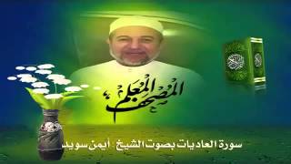 Sheikh Ayman Suwaydquot Sourate AlAdiyat quot [upl. by Starobin593]