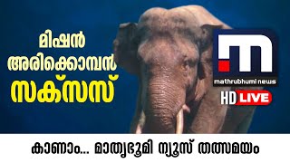 Mission Arikkomban  Mathrubhumi News Live HD  Arikomban  Malayalam News Live [upl. by Ginevra406]