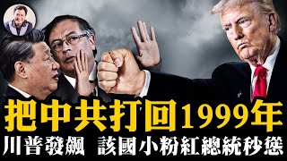 川普一擊，中共退回1999年；拒收遣返非法移民，硬槓變秒慫，哥倫比亞總統原是小粉紅；中情局局長上任首日直奔武漢病毒真相，是意外泄露還是故意放出？習近平向世界開戰【江峰漫談20250127第1012期】 [upl. by Gnaw]