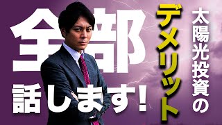 【徹底解説】良いことは言いません。太陽光発電のデメリット全部話します。 [upl. by Mchenry]