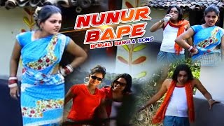 Purulia Song 2022  Nunur Bape  Badal Pal amp Maju  Superhit Manbhum Bangla Gaan Kailash amp Shivani [upl. by Aura]