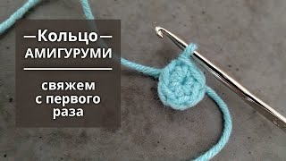 Как вязать кольцо амигуруми крючком Вязание крючком для начинающих How to crochet Amigurumi [upl. by Anaidirib]