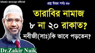 তারাবি নামাজ কত রাকাত tarabi namaz koto rakat zakir naik lecture bangla 2019 [upl. by Kcorb]