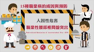 15種職業病的成因與預防人因性危害  職業性腰部椎間盤突出Workrelated Herniation of intervertebral Disc、HIVD [upl. by Melas]