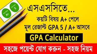 এসএসসিতে কয়টি বিষয়ে A পেলে GPA 5A  SSC GPA Calculator  SSC GPA 5 Calculator  SSC Exam GPA [upl. by Isabella490]