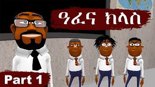 Afena Class  ዓፈና ክላስ Part 1  Funny Ethiopian Tigrigna Comedy [upl. by Ruiz858]