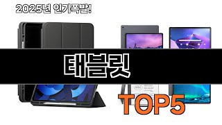 태블릿 추천 TOP5 [upl. by Htes]