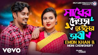 Emon Khan Moni Chowdhury  Shader Dewra [upl. by Sirej]