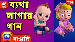 ব্যথা লাগার গান The Boo Boo Song  More Bangla Rhymes for Children  ChuChu TV [upl. by Thetos]