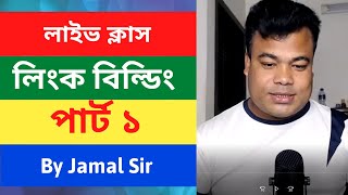 লিংক বিল্ডিং পার্ট ১ Link Building Tutorial Part 1 By Jamal sir [upl. by Mafalda]