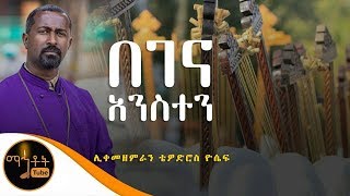 The best Orthodox Mezmur Gabriel by Tewodros Yosef [upl. by Arraeit727]