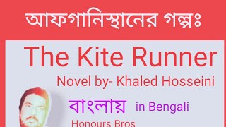 The Kite Runner novel by Khaled Hosseini in Bengali Bangla বাংলা presented by Honours Bros [upl. by Banky306]