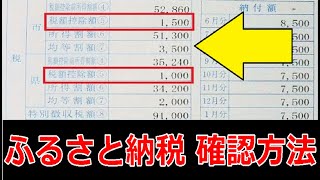 ふるさと納税の寄付金控除を確認する方法。 [upl. by Ahsratal]