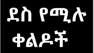 ደስ የሚሉ ቀልዶች very funny amharic jokes [upl. by Xam]