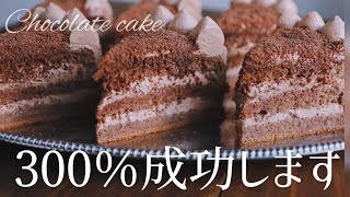 300成功するチョコケーキ徹底解説 Chocolate cake [upl. by Renrut967]