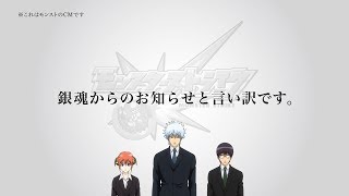 銀魂メンバーの行き過ぎた行為で、静止画“反省CM”に差し替え 『モンスターストライク』新CM「反省 坂田銀時」篇＆「反省 近藤勲」篇 [upl. by Nimajeb275]