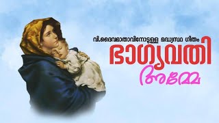 Bhagyavathi Amme  ഭാഗ്യവതി അമ്മേ  St Marys Perunnal Song  Malankara Orthodox Church Song [upl. by Josefa322]