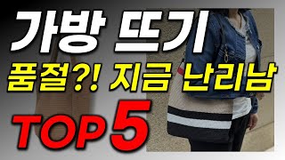 가방뜨기 추천 2024년 인기있는 순위 TOP5 [upl. by Jephthah153]