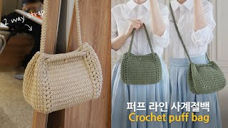 퍼프라인 사계절백 코바늘 가방 뜨기 crochet bag [upl. by Dloreg]