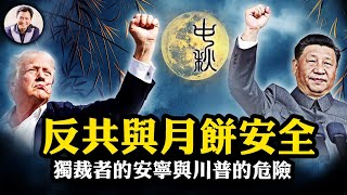 絕非偶然：75年後狂風襲擊上海，全國富豪齊聚上海資本和人都準備跑，1949的大動盪正在襲來；川普再躲槍擊，揭開連續刺殺內幕。香港假月餅和香港假幹部【江峰漫談20240916第937期】 [upl. by Higbee]