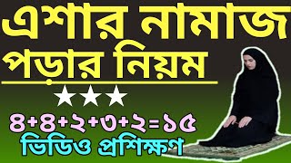 এশার নামাজ পড়ার নিয়ম  isha namaz niyam  এশার নামাজের নিয়ত  isha namaz rakat [upl. by Aicirtac]