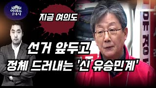 절체절명 선거 앞두고 정체 드러내는 신 유승민계 [upl. by Esidnac]