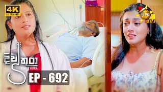 Divithura  දිවිතුරා  Episode 692  20231219  Hiru TV [upl. by Nahtanhoj392]