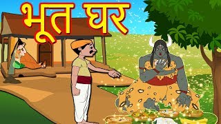 भूत घरMarathi GoshtiMarathi Fairy TalesChan Chan GostiMarati Cartoon Gosti [upl. by Neira616]