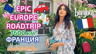 EPIC ROADTRIP  7600км  ФРАНЦИЯ [upl. by Ellenaj]