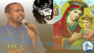 Zemari Tewodros yosef ሚካኤል New Ethiopian orthodox mezmur 2018 [upl. by Noyr]