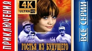 Гостья из будущего  1 серия HD 4K [upl. by Tattan]